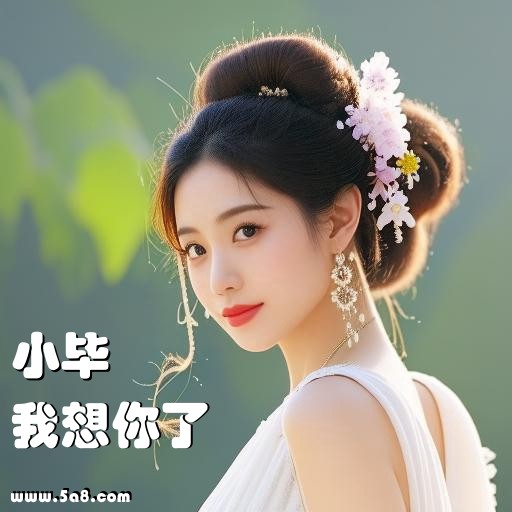 我想你了小毕搞笑图片