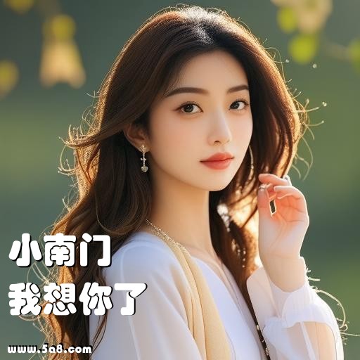 我想你了小南门搞笑图片