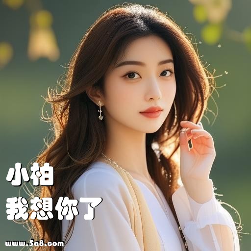 我想你了小柏搞笑图片