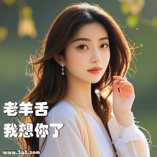 我想你了老羊舌搞笑图片