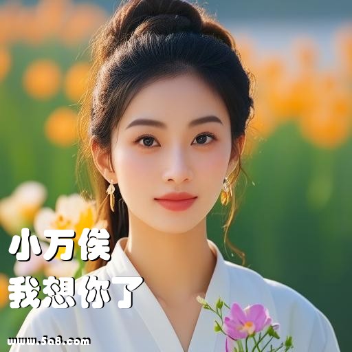 我想你了小万俟搞笑图片