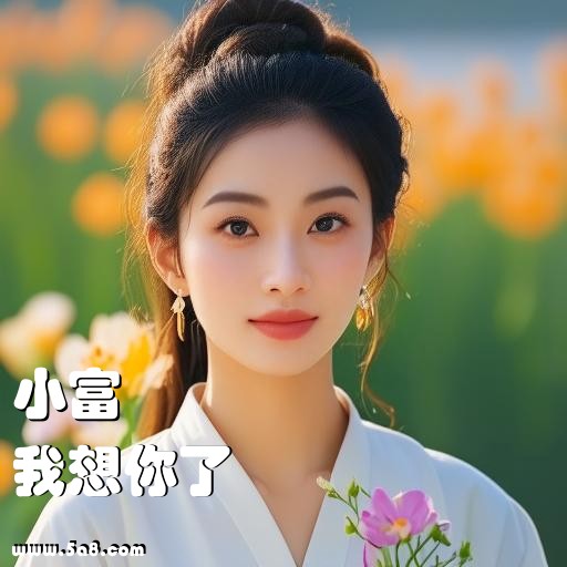 我想你了小富搞笑图片