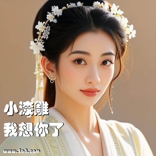 我想你了小漆雕搞笑图片