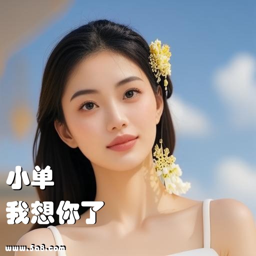 我想你了小单搞笑图片