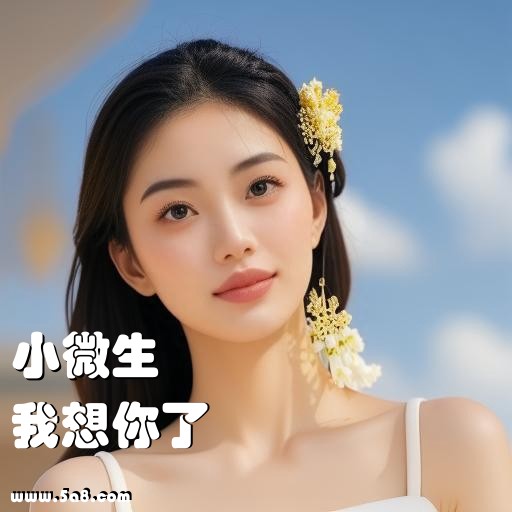 我想你了小微生搞笑图片