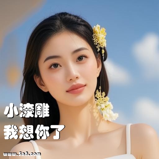 我想你了小漆雕搞笑图片