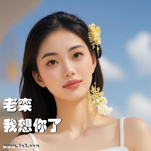 我想你了老栾搞笑图片