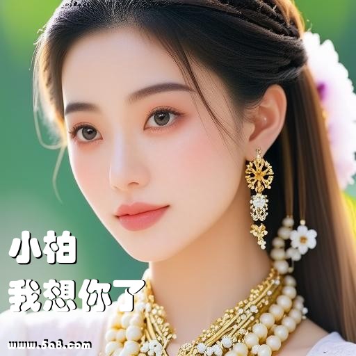 我想你了小柏搞笑图片