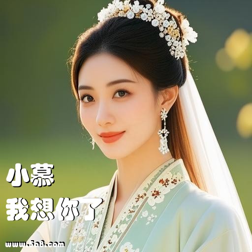 我想你了小慕搞笑图片