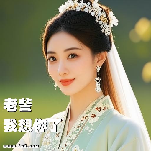 我想你了老訾搞笑图片