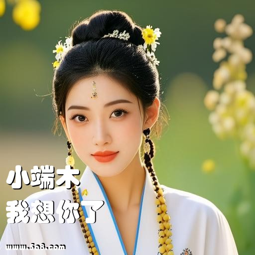 我想你了小端木搞笑图片