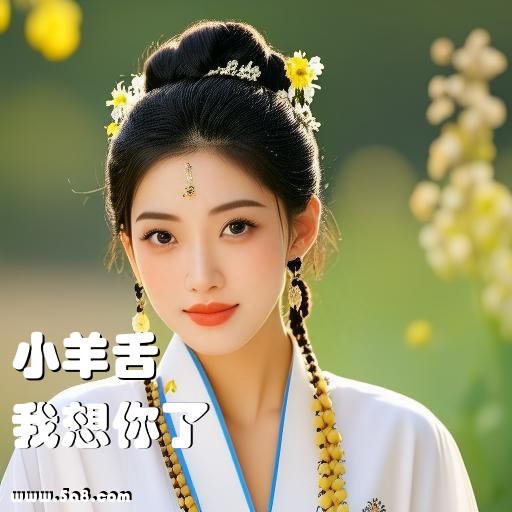 我想你了小羊舌搞笑图片