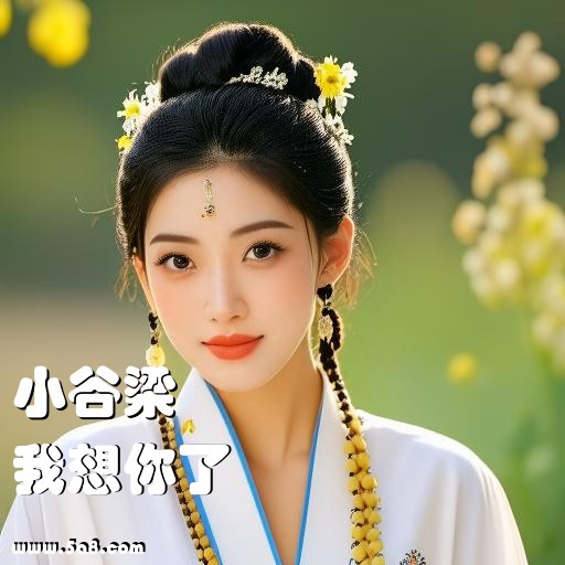 我想你了小谷梁搞笑图片