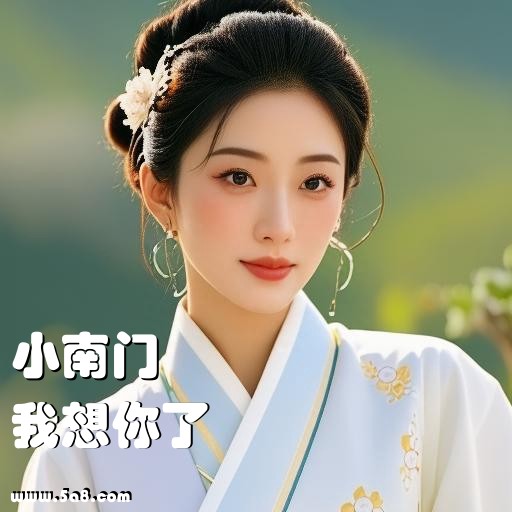 我想你了小南门搞笑图片