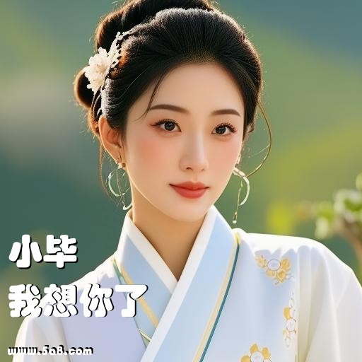 我想你了小毕搞笑图片