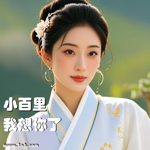 我想你了小百里搞笑图片