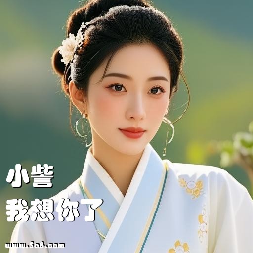 我想你了小訾搞笑图片