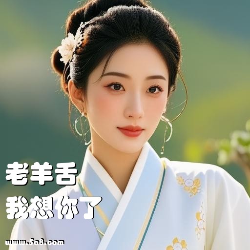 我想你了老羊舌搞笑图片