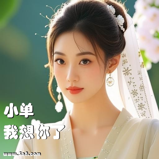 我想你了小单搞笑图片