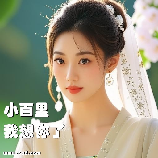 我想你了小百里搞笑图片