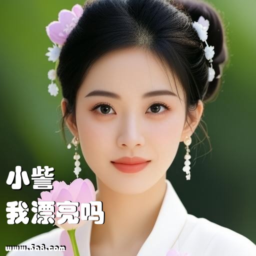 我漂亮吗小訾搞笑图片