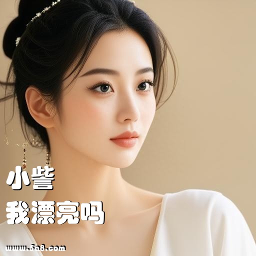 我漂亮吗小訾搞笑图片