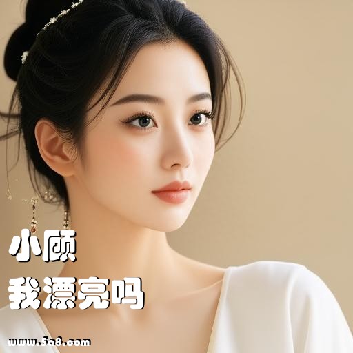 我漂亮吗小顾搞笑图片