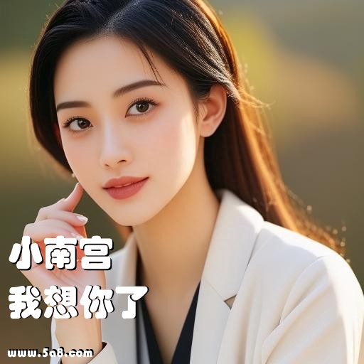 我想你了小南宫搞笑图片