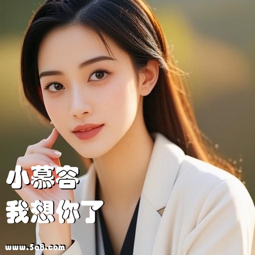 我想你了小慕容搞笑图片