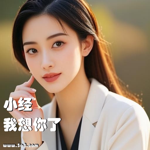 我想你了小经搞笑图片