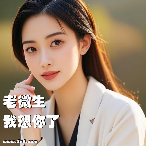 我想你了老微生搞笑图片