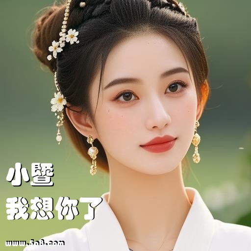 我想你了小暨搞笑图片