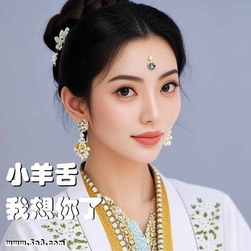 我想你了小羊舌搞笑图片