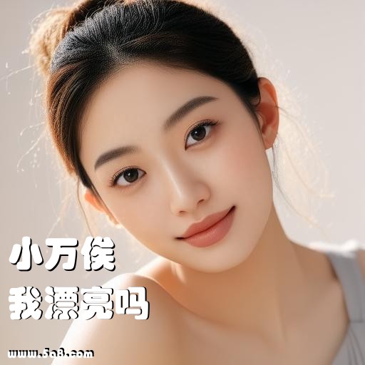 我漂亮吗小万俟搞笑图片