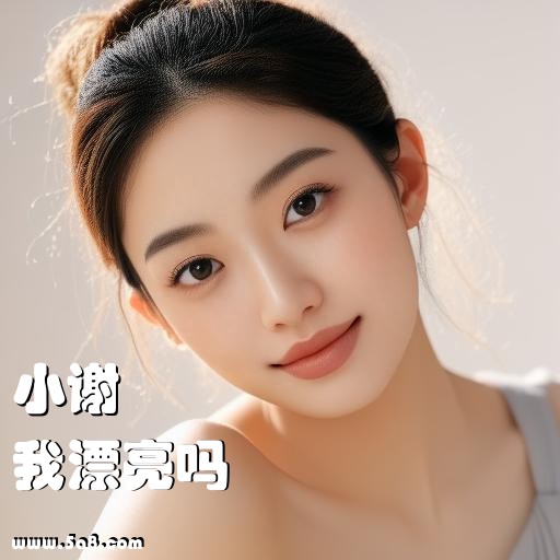 我漂亮吗小谢搞笑图片