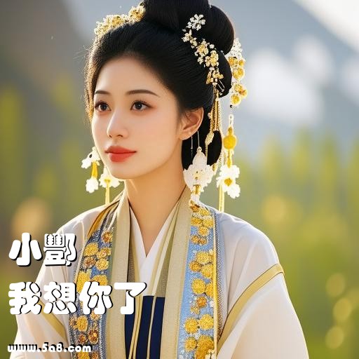 我想你了小酆搞笑图片