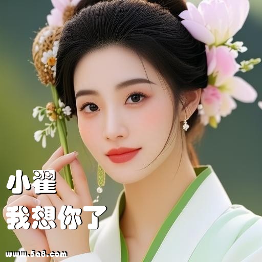 我想你了小翟搞笑图片