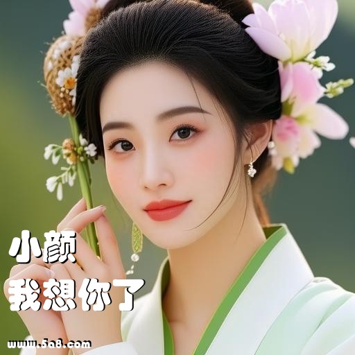 我想你了小颜搞笑图片