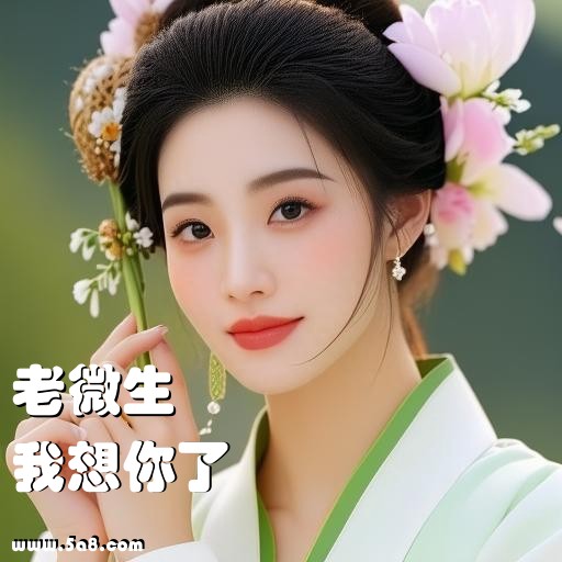 我想你了老微生搞笑图片