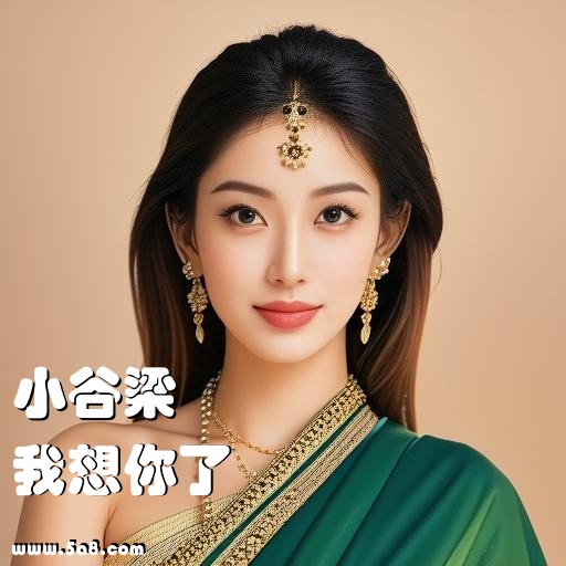 我想你了小谷梁搞笑图片