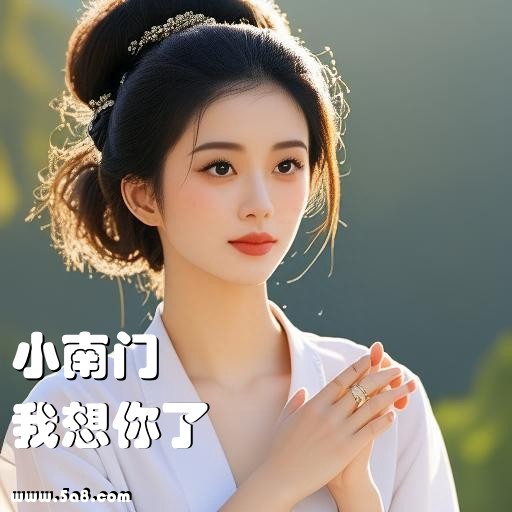 我想你了小南门搞笑图片