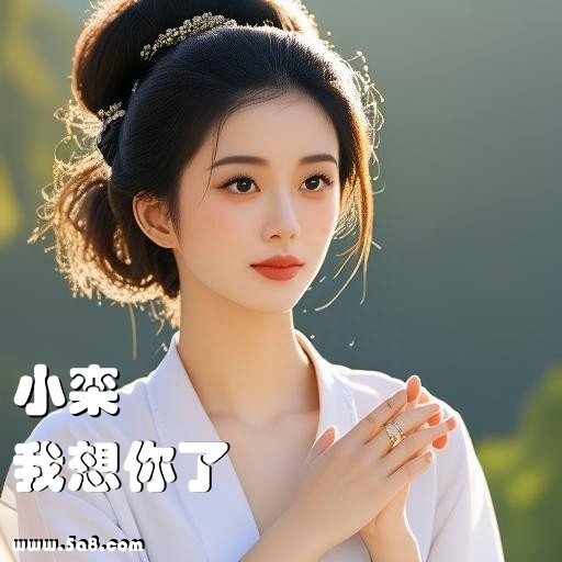 我想你了小栾搞笑图片