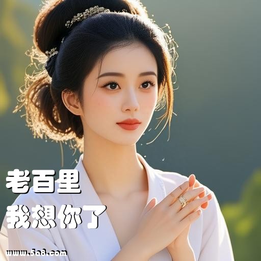 我想你了老百里搞笑图片