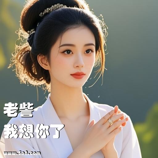 我想你了老訾搞笑图片