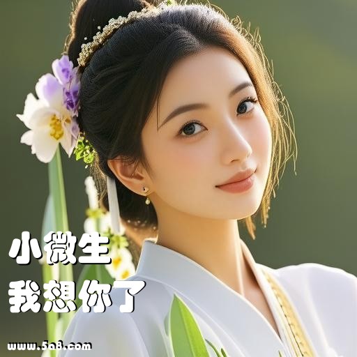 我想你了小微生搞笑图片