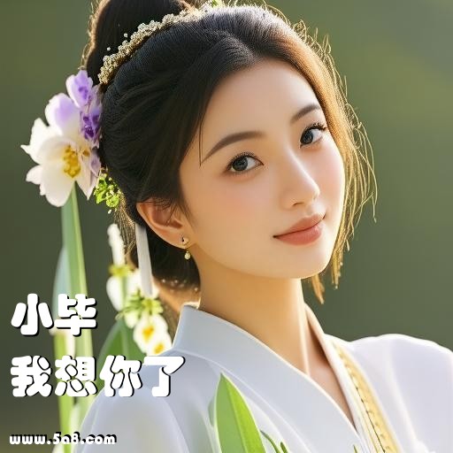 我想你了小毕搞笑图片