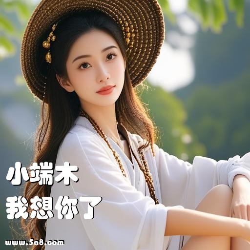 我想你了小端木搞笑图片