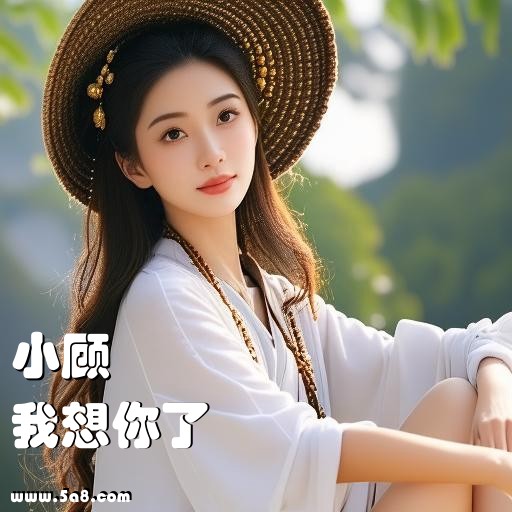 我想你了小顾搞笑图片