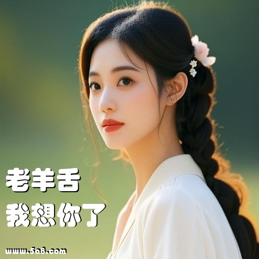 我想你了老羊舌搞笑图片