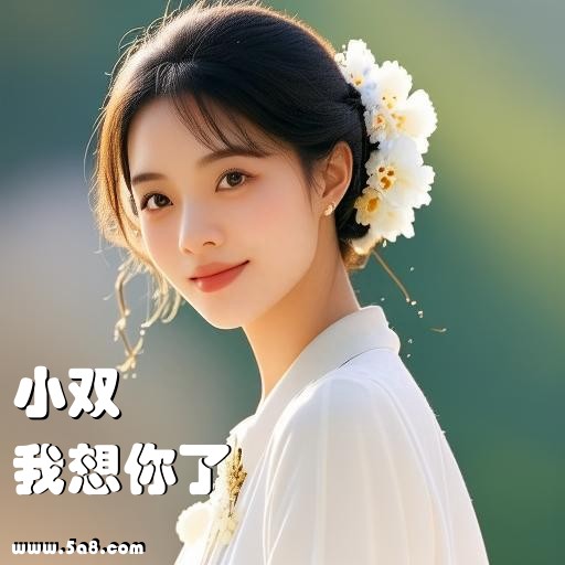 我想你了小双搞笑图片